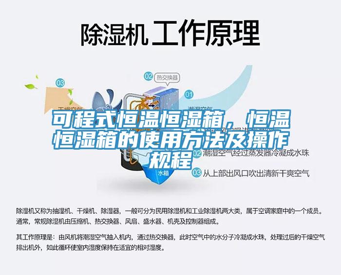 可程式恒溫恒濕箱，恒溫恒濕箱的使用方法及操作規(guī)程
