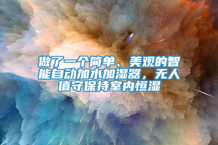 做了一個(gè)簡(jiǎn)單、美觀的智能自動(dòng)加水加濕器，無人值守保持室內(nèi)恒濕