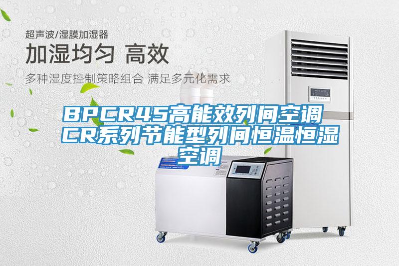 BPCR45高能效列間空調 CR系列節能型列間恒溫恒濕空調