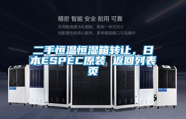 二手恒溫恒濕箱轉讓，日本ESPEC原裝 返回列表頁