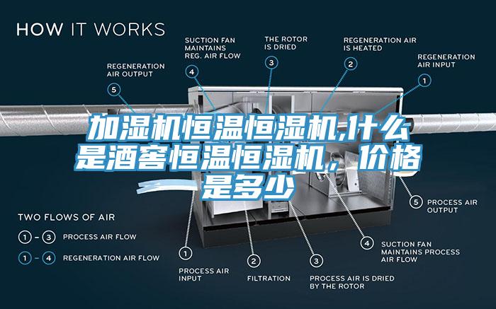加濕機恒溫恒濕機,什么是酒窖恒溫恒濕機，價格是多少