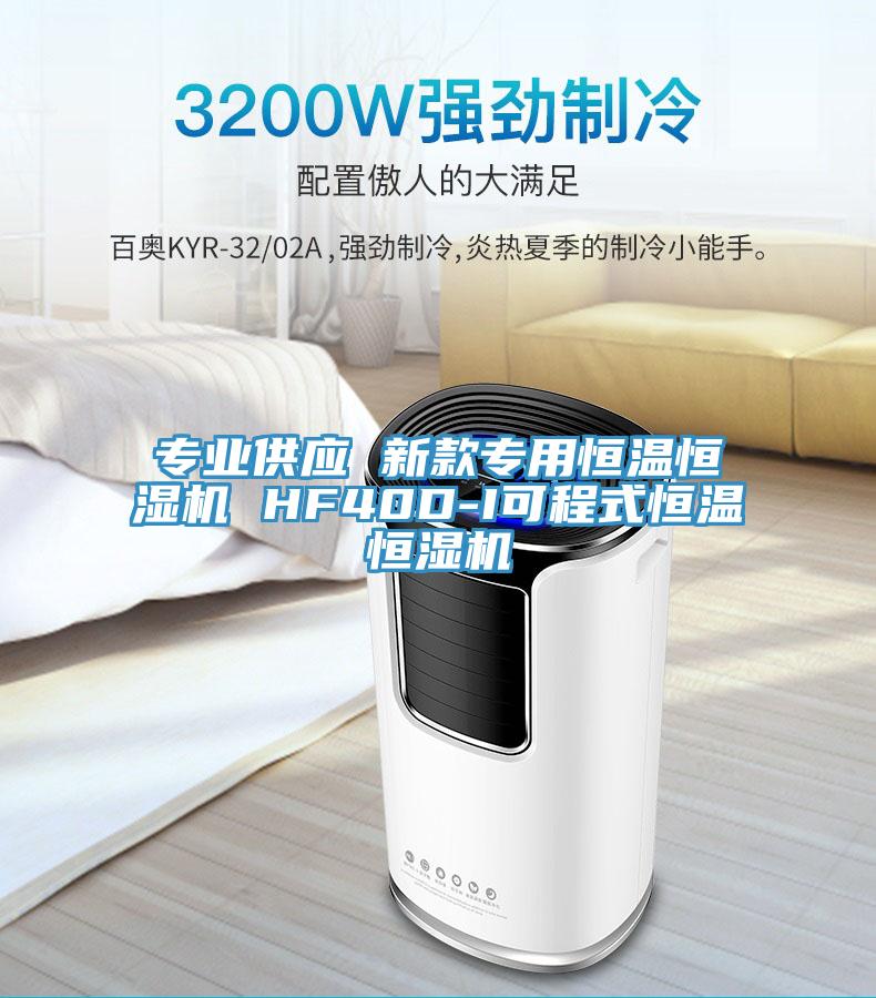 專業供應 新款專用恒溫恒濕機 HF40D-I可程式恒溫恒濕機