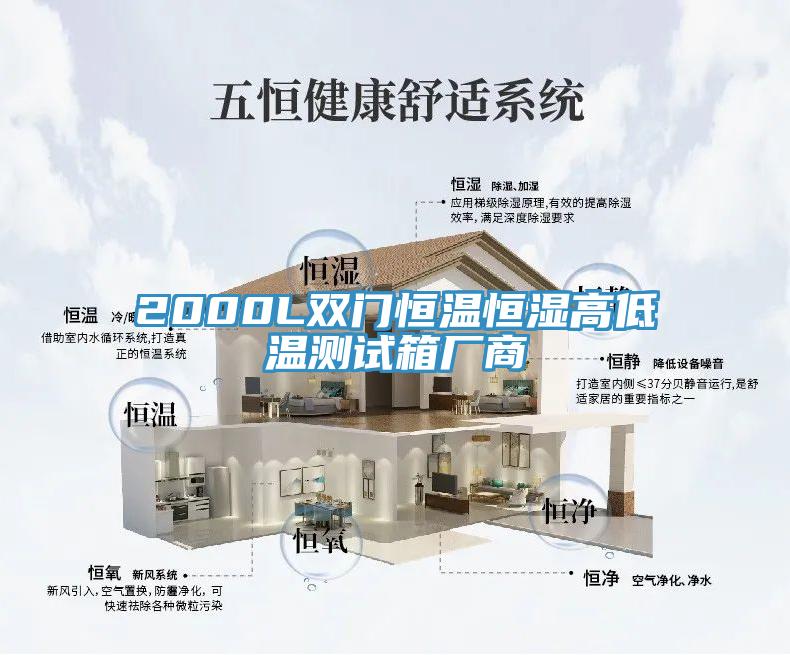 2000L雙門(mén)恒溫恒濕高低溫測(cè)試箱廠商