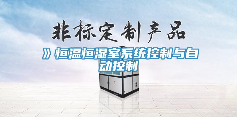 》恒溫恒濕室系統控制與自動控制