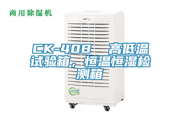 CK-408  高低溫試驗箱，恒溫恒濕檢測箱