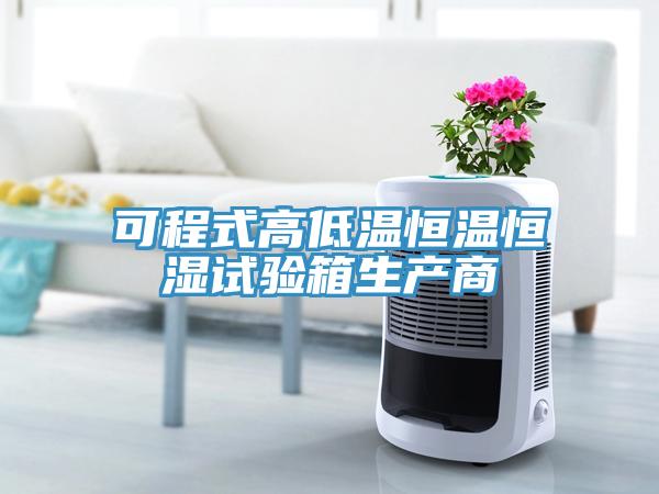 可程式高低溫恒溫恒濕試驗箱生產商
