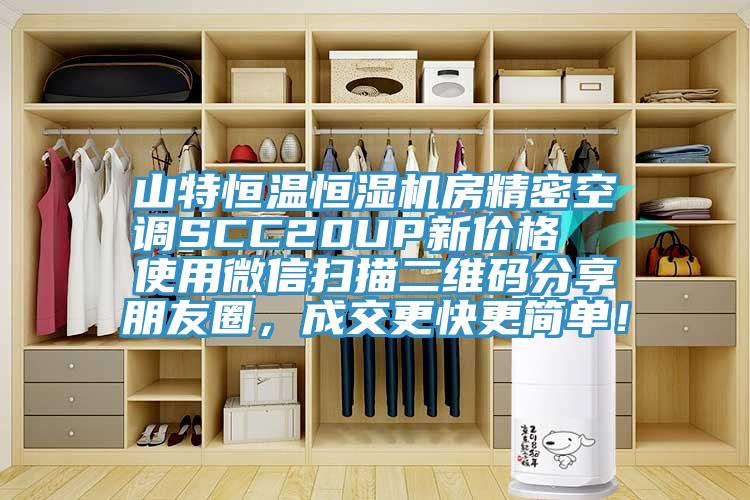 山特恒溫恒濕機房精密空調SCC20UP新價格  使用微信掃描二維碼分享朋友圈，成交更快更簡單！