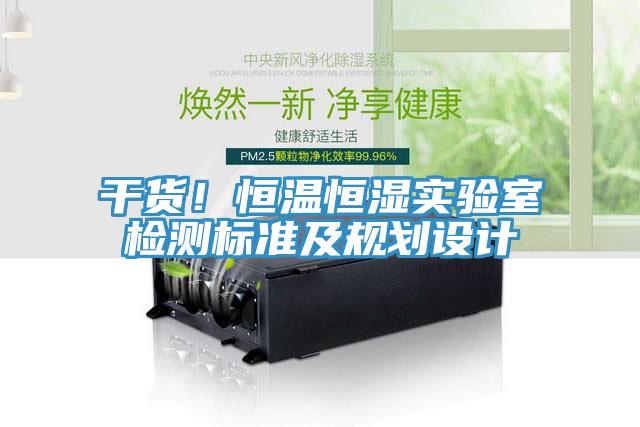 干貨！恒溫恒濕實驗室檢測標準及規(guī)劃設(shè)計