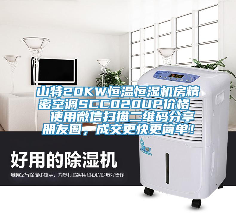 山特20KW恒溫恒濕機房精密空調SCC020UP價格  使用微信掃描二維碼分享朋友圈，成交更快更簡單！