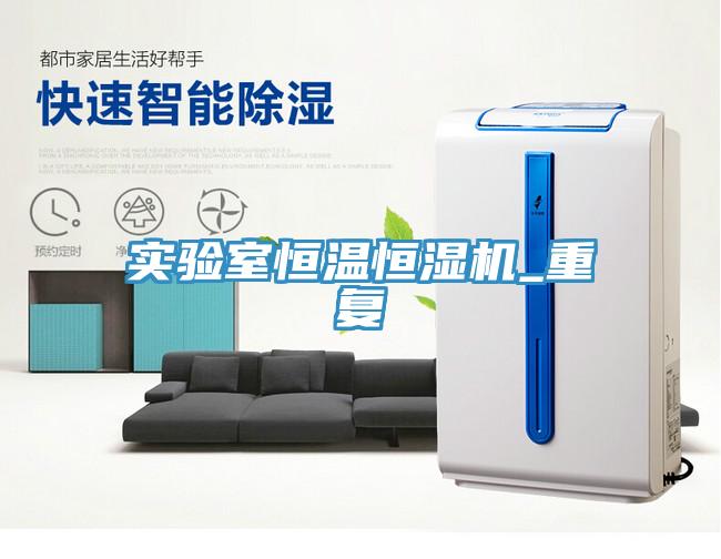 實驗室恒溫恒濕機_重復(fù)