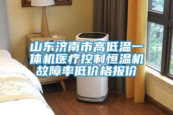 山東濟南市高低溫一體機醫療控制恒溫機故障率低價格報價