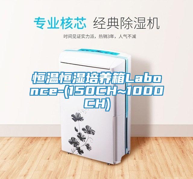 恒溫恒濕培養箱Labonce-(150CH~1000CH)