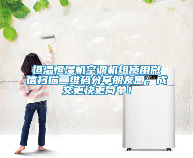 恒溫恒濕機空調機組使用微信掃描二維碼分享朋友圈，成交更快更簡單！