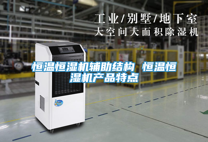 恒溫恒濕機輔助結構 恒溫恒濕機產(chǎn)品特點