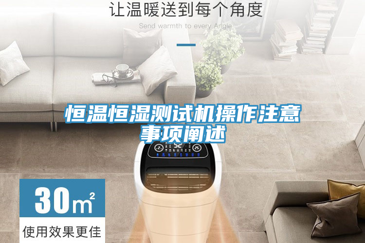恒溫恒濕測試機(jī)操作注意事項闡述