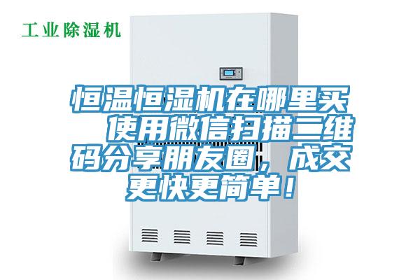 恒溫恒濕機(jī)在哪里買  使用微信掃描二維碼分享朋友圈，成交更快更簡單！