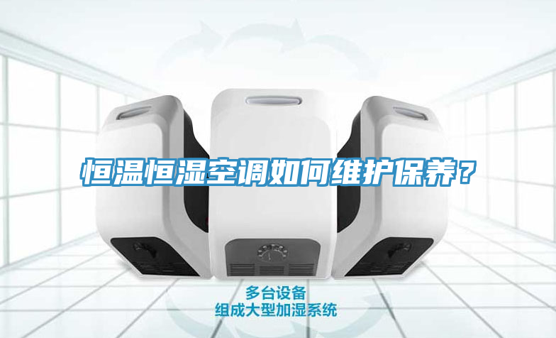 恒溫恒濕空調如何維護保養？