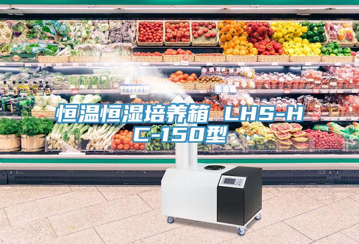恒溫恒濕培養箱 LHS-HC-150型