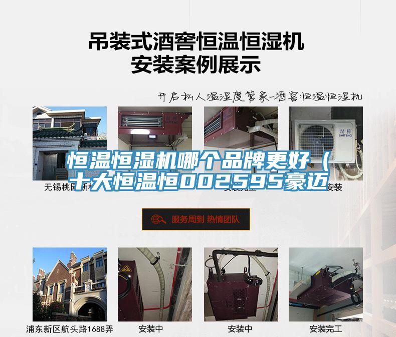 恒溫恒濕機(jī)哪個品牌更好（十大恒溫恒002595豪邁