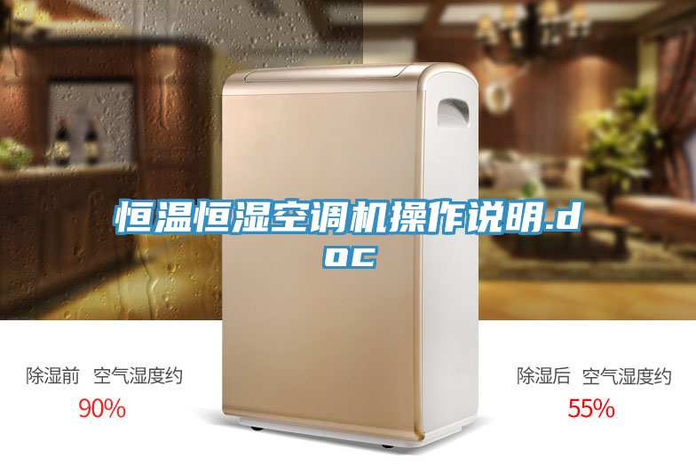 恒溫恒濕空調(diào)機(jī)操作說(shuō)明.doc
