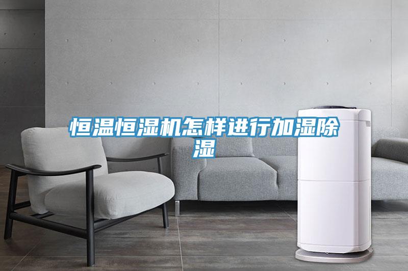 恒溫恒濕機怎樣進行加濕除濕