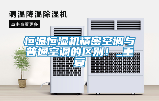 恒溫恒濕機精密空調與普通空調的區別！_重復