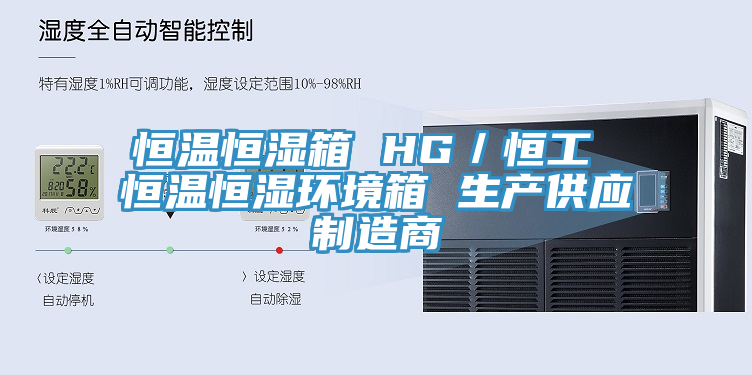 恒溫恒濕箱 HG／恒工 恒溫恒濕環(huán)境箱 生產(chǎn)供應制造商