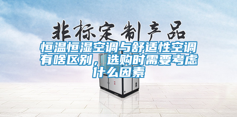 恒溫恒濕空調與舒適性空調有啥區別，選購時需要考慮什么因素