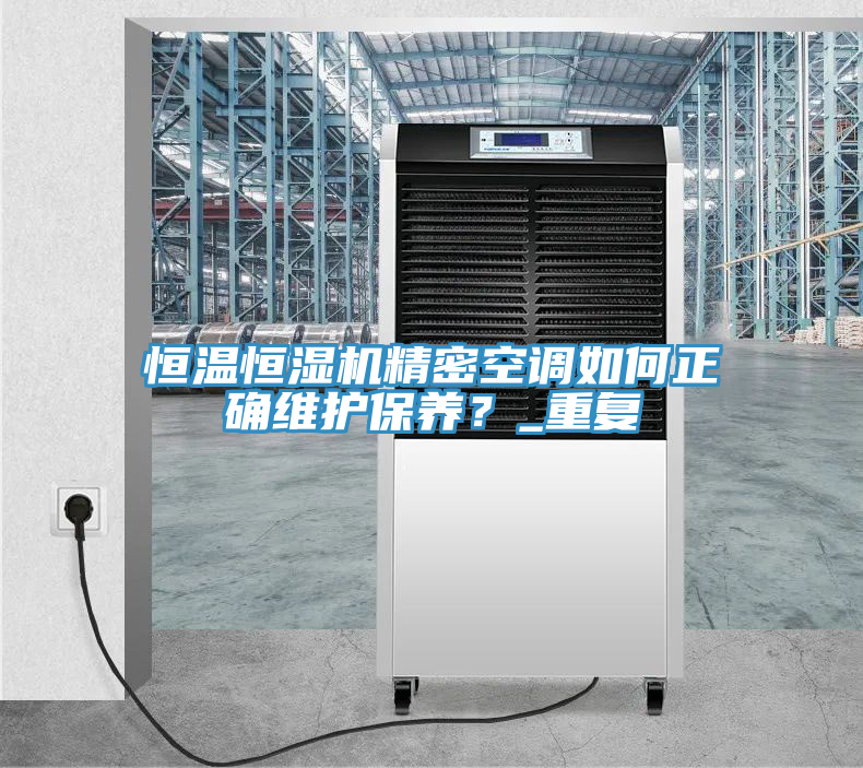 恒溫恒濕機精密空調如何正確維護保養？_重復