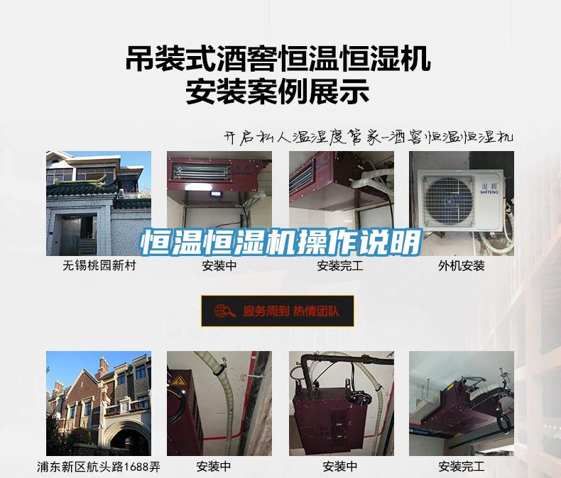 恒溫恒濕機操作說明