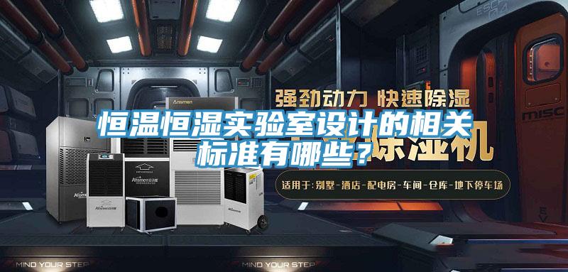 恒溫恒濕實驗室設計的相關標準有哪些？