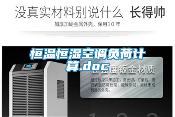 恒溫恒濕空調(diào)負(fù)荷計算.doc