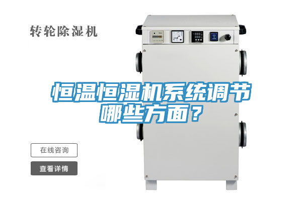 恒溫恒濕機系統調節哪些方面？