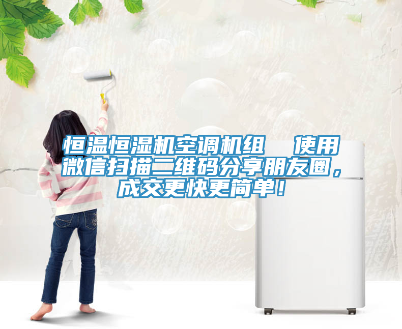 恒溫恒濕機空調機組  使用微信掃描二維碼分享朋友圈，成交更快更簡單！