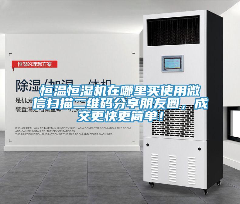 恒溫恒濕機(jī)在哪里買使用微信掃描二維碼分享朋友圈，成交更快更簡單！