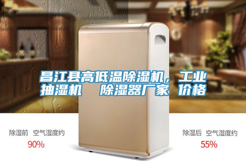 昌江縣高低溫除濕機，工業(yè)抽濕機  除濕器廠家 價格
