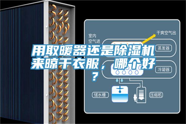 用取暖器還是除濕機(jī)來(lái)晾干衣服，哪個(gè)好？