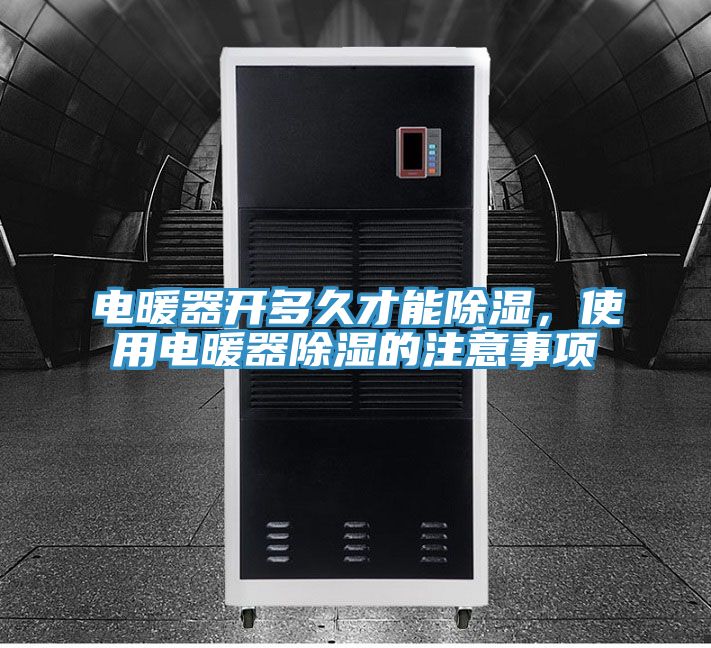 電暖器開多久才能除濕，使用電暖器除濕的注意事項
