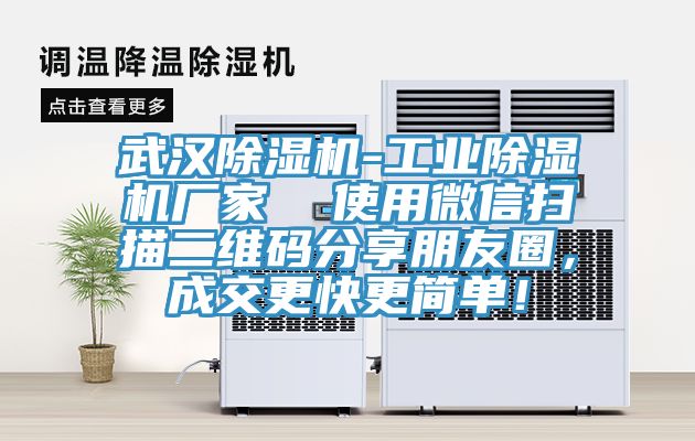 武漢除濕機-工業除濕機廠家  使用微信掃描二維碼分享朋友圈，成交更快更簡單！