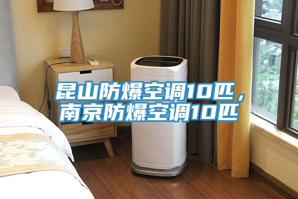 昆山防爆空調10匹，南京防爆空調10匹