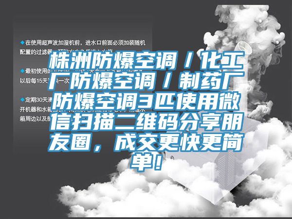 株洲防爆空調／化工廠防爆空調／制藥廠防爆空調3匹使用微信掃描二維碼分享朋友圈，成交更快更簡單！