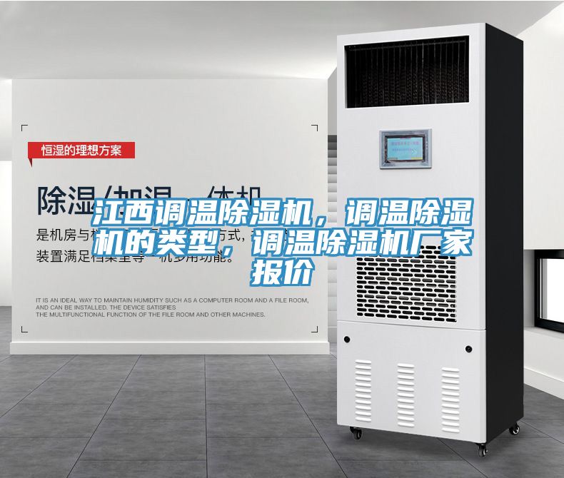 江西調(diào)溫除濕機(jī)，調(diào)溫除濕機(jī)的類(lèi)型，調(diào)溫除濕機(jī)廠家報(bào)價(jià)