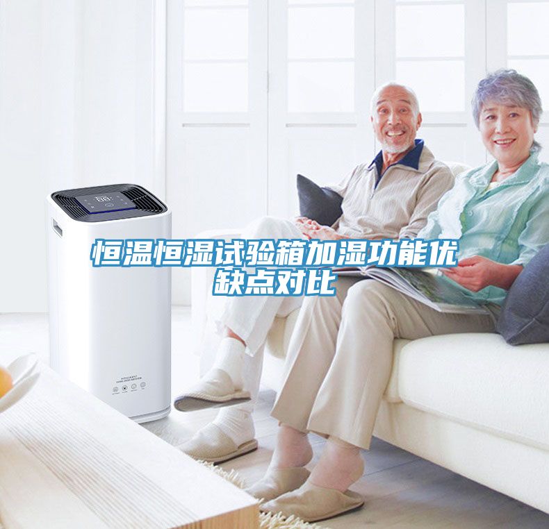 恒溫恒濕試驗箱加濕功能優(yōu)缺點(diǎn)對比