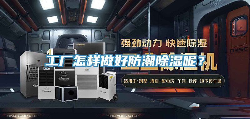 工廠怎樣做好防潮除濕呢？