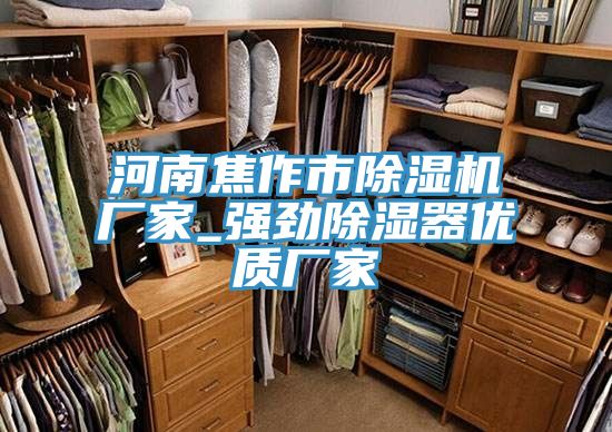河南焦作市除濕機廠家_強勁除濕器優質廠家