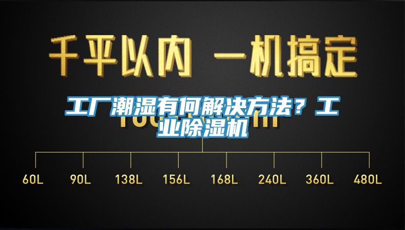 工廠潮濕有何解決方法？工業(yè)除濕機
