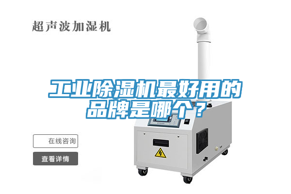 工業(yè)除濕機最好用的品牌是哪個？