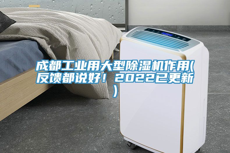 成都工業用大型除濕機作用(反饋都說好！2022已更新)