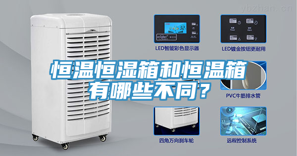 恒溫恒濕箱和恒溫箱有哪些不同？