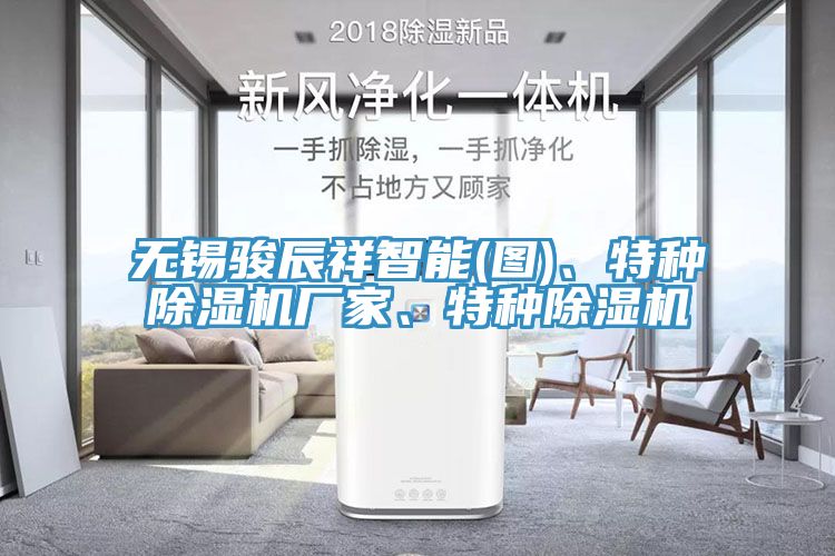 無錫駿辰祥智能(圖)、特種除濕機廠家、特種除濕機